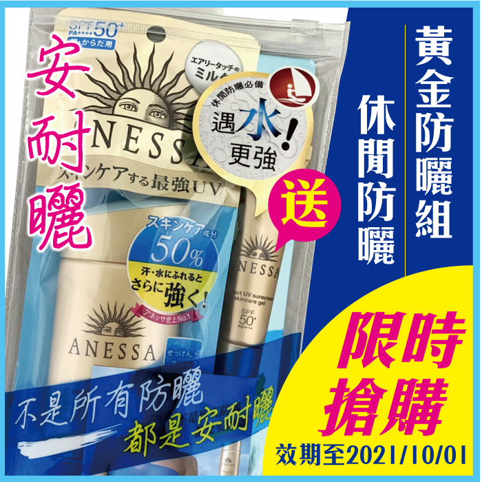 安耐曬黃金防曬組